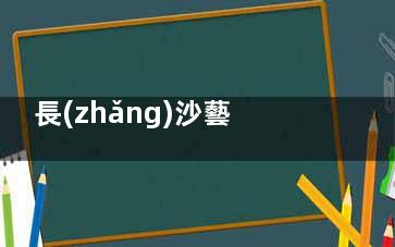 長(zhǎng)沙藝脂醫(yī)療美容醫(yī)院正規(guī)嗎？口碑怎么樣？網(wǎng)友實(shí)測(cè)醫(yī)院正規(guī)可靠/吸脂技術(shù)拔尖/服務(wù)好